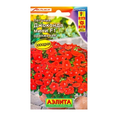 Семена цветов Петуния «Джоконда мини», F1, оранжевая, 5 шт., «Агрофирма АЭЛИТА»