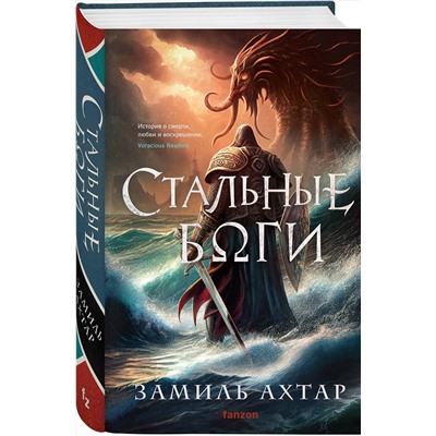 359372 Эксмо Замиль Ахтар "Стальные боги"