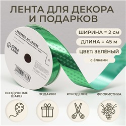Лента новогодняя для декора и подарков, зелёная «Ёлки», 2 см × 45 м