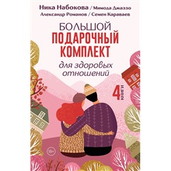 АСТ Ника Набокова, Мимода Джаззо, Александр Романов, Семен Караваев "Большой подарочный комплект для здоровых отношений"