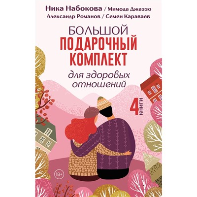 АСТ Ника Набокова, Мимода Джаззо, Александр Романов, Семен Караваев "Большой подарочный комплект для здоровых отношений"