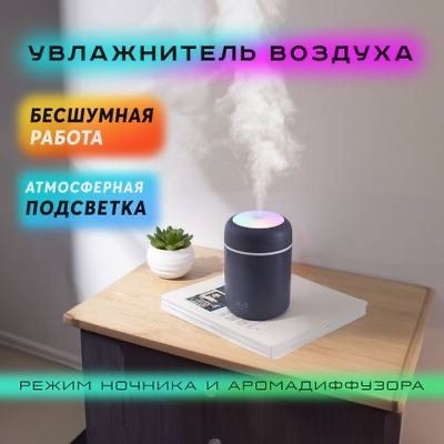 УВЛАЖНИТЕЛЬ +НОЧНИК