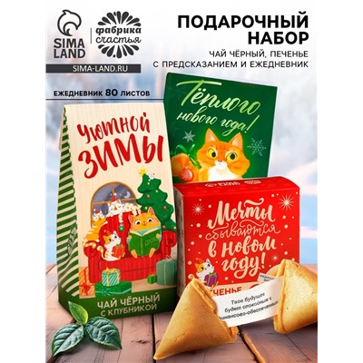 Подарочный набор новогодний «Тёплого нового года», чай 50 г, печенье с предсказанием, ежедневник