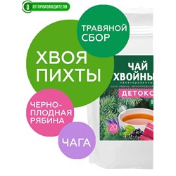 Хвойный чай "Детокс" (напиток чайный), ф/пак 3 г №20