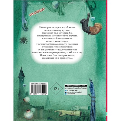 АСТ Успенский Э.Н., Усачев А.А. "Самые страшные ужасы"