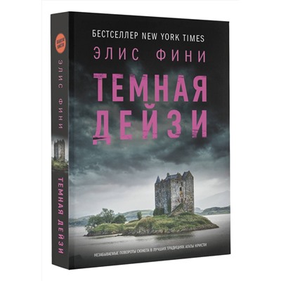 АСТ Элис Фини "Темная Дейзи"
