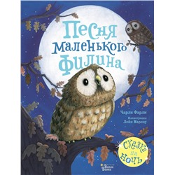 АСТ Чарли Фарли, Лейн Марлоу "Песня маленького филина"