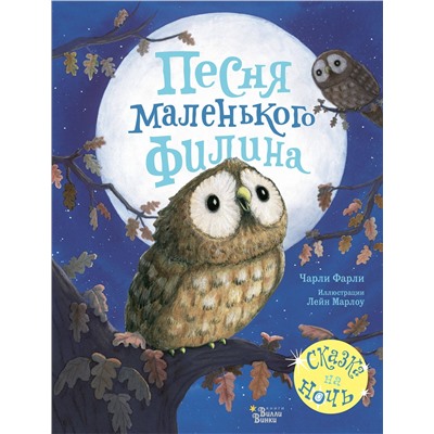 АСТ Чарли Фарли, Лейн Марлоу "Песня маленького филина"