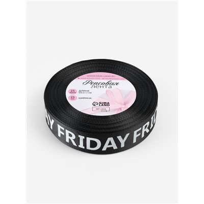 Лента репсовая «Friday», 25 мм, 23±1 м, белая, чёрная