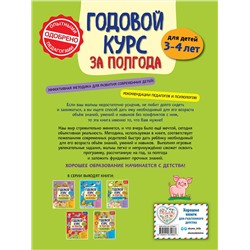 Эксмо А. М. Горохова "Годовой курс за полгода: для детей 3-4 лет"