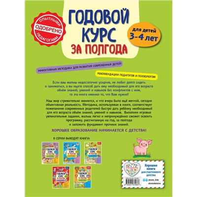 Эксмо А. М. Горохова "Годовой курс за полгода: для детей 3-4 лет"