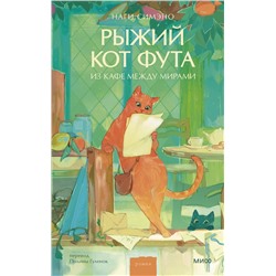 475405 Эксмо Наги Симэно "Рыжий кот Фута из кафе между мирами"