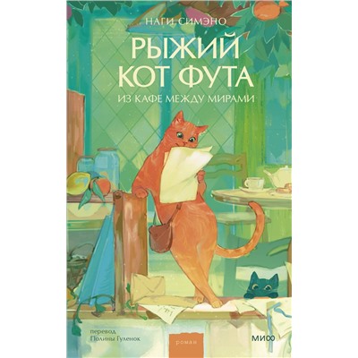 475405 Эксмо Наги Симэно "Рыжий кот Фута из кафе между мирами"