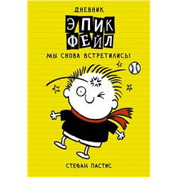 АСТ Стефан Пастис "Дневник "Эпик Фейл". Мы снова встретились!"