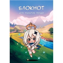 АСТ . "Блокнот для фанатов Геншин"