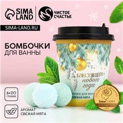 Бомбочки для ванны «Блестящего года», аромат свежей мяты, 6×20 г, Чистое счастье