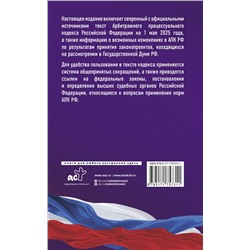 АСТ . "Арбитражный процессуальный кодекс Российской Федерации на 1 мая 2025 года. Со всеми изменениями, законопроектами и постановлениями судов"