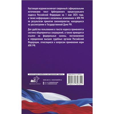 АСТ . "Арбитражный процессуальный кодекс Российской Федерации на 1 мая 2025 года. Со всеми изменениями, законопроектами и постановлениями судов"