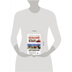 АСТ А. Щербацкий, М. Котовский "Польский язык для новичков"