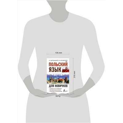 АСТ А. Щербацкий, М. Котовский "Польский язык для новичков"