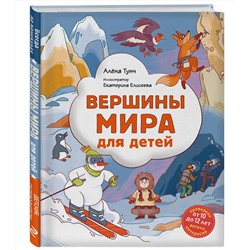 Эксмо Алёна Тунч "Вершины мира для детей (от 10 до 12 лет)"
