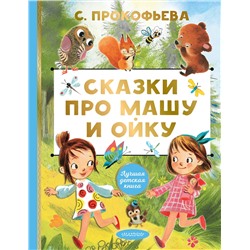АСТ Прокофьева С.Л. "Сказки про Машу и Ойку"