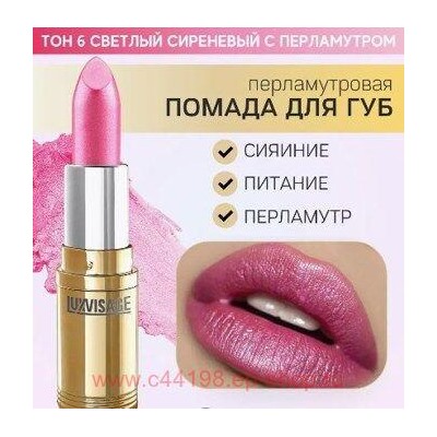 LUXVISAGE Губная помада перламутровая тон 06 светлый сиреневый с перламутром