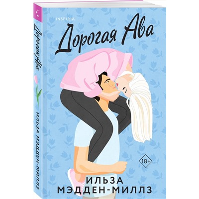 Эксмо Ильза Мэдден-Миллз "Дорогая Ава"