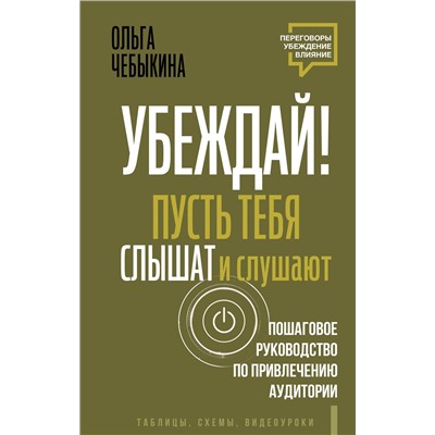 АСТ Ольга Чебыкина "Убеждай! Пусть тебя слышат и слушают. Пошаговое руководство по привлечению аудитории"