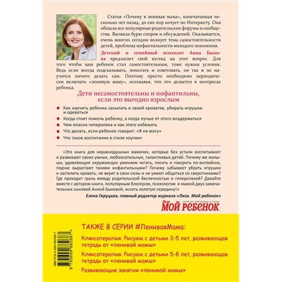 Эксмо Анна Быкова "Самостоятельный ребенок, или Как стать "ленивой мамой""