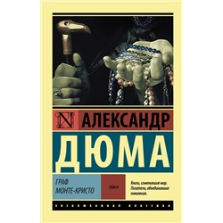 АСТ Александр Дюма "Граф Монте-Кристо [Роман. В 2 т.] Т. II"
