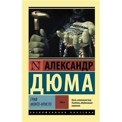 АСТ Александр Дюма "Граф Монте-Кристо [Роман. В 2 т.] Т. II"