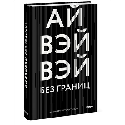 Эксмо Ай Вэйвэй "Без границ"