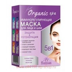 Ф-311 Organic SPA Маска иммунорегулирующая для лица и шеи защита и регенерация 10*15 мл