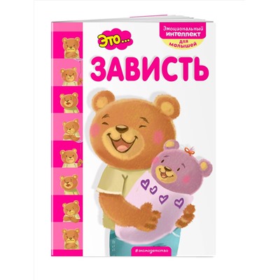 Эксмо "Это... зависть"