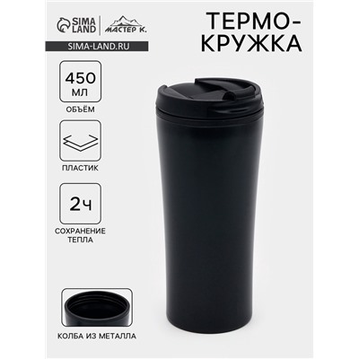 Термокружка, 450 мл, For you, сохраняет тепло 2 ч, 8×19 см, чёрная