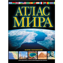 АСТ . "Атлас мира. Обзорно-географический (черн.) (в новых границах)"