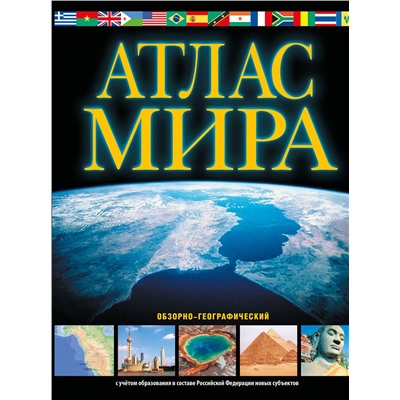 АСТ . "Атлас мира. Обзорно-географический (черн.) (в новых границах)"