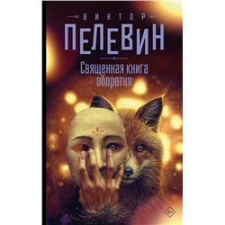 АСТ Виктор Пелевин "Священная книга оборотня"