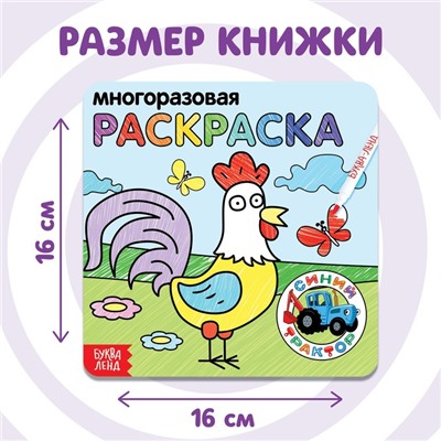 Многоразовая раскраска «Животные фермы», 12 стр., 16×16 см, Синий трактор