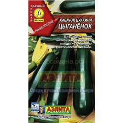 Кабачок цукини Цыганенок (Аэлита)