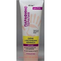Витэкс Парафинотерапия Скраб с косточками абрикоса для рук 75 мл