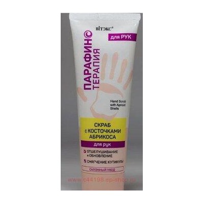 Витэкс Парафинотерапия Скраб с косточками абрикоса для рук 75 мл