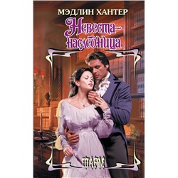 АСТ Мэдлин Хантер "Невеста-наследница"