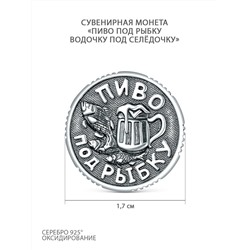 Монета сувенирная "пятничная" из чернёного серебра - Пиво под рыбку, Водочку под селёдочку С-011ч