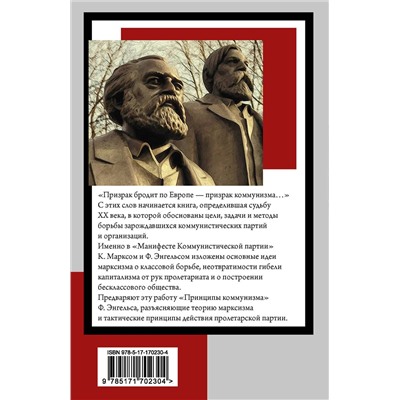 АСТ Карл Маркс, Фридрих Энгельс "Принципы коммунизма. Манифест Коммунистической партии"