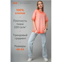 Женская футболка оверсайз с эффектом градиент Happyfox