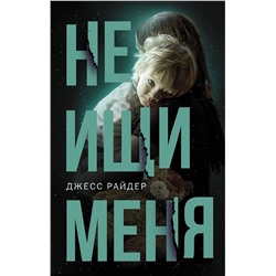 АСТ Джесс Райдер "Не ищи меня"