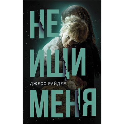 АСТ Джесс Райдер "Не ищи меня"