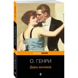 Эксмо О. Генри "Дары волхвов. Рассказы"